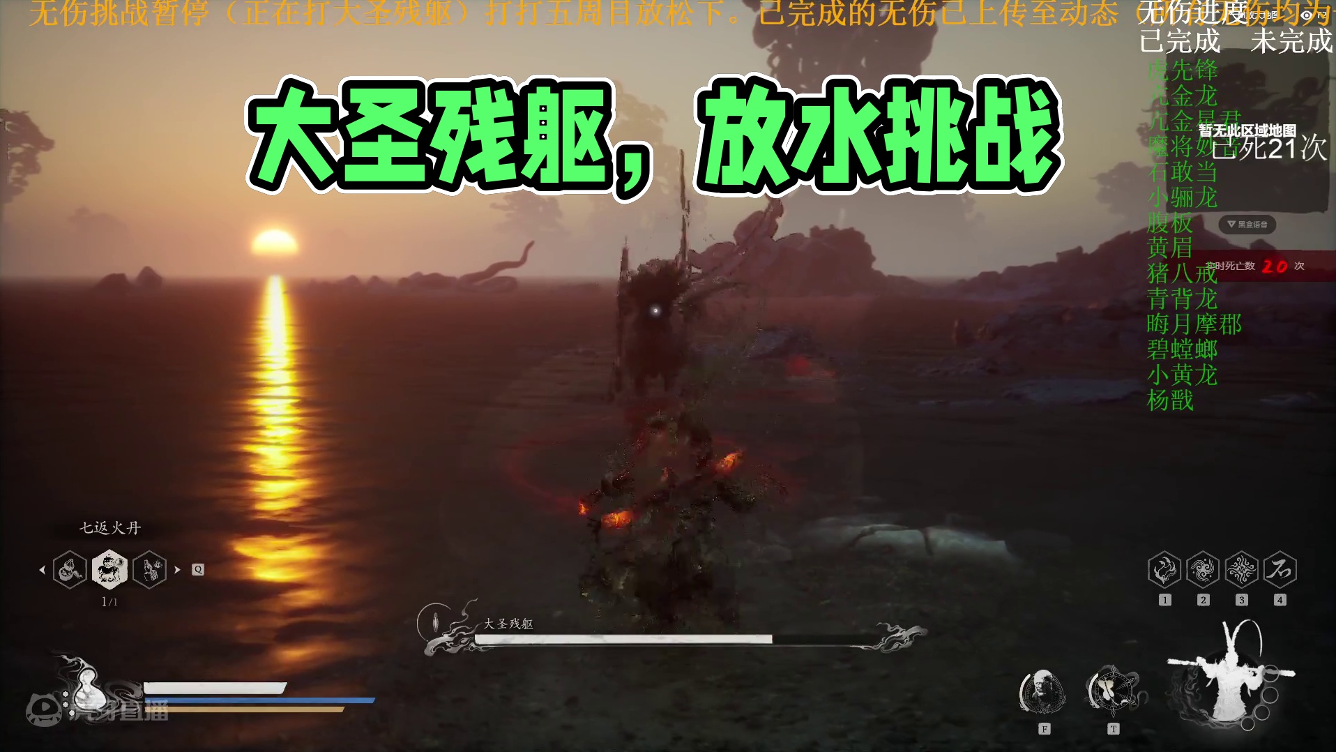 一周目无伤大圣残躯