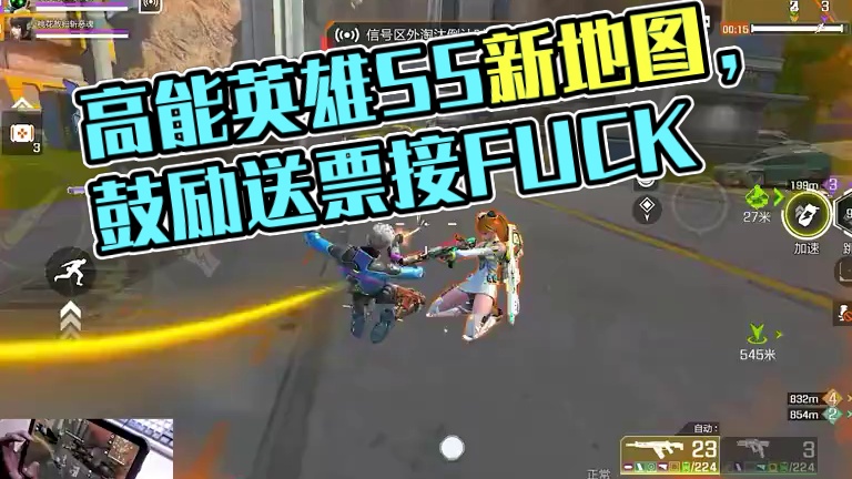 好 玩 的 游 戏 #高能英雄  #高能英雄S5集结新地图