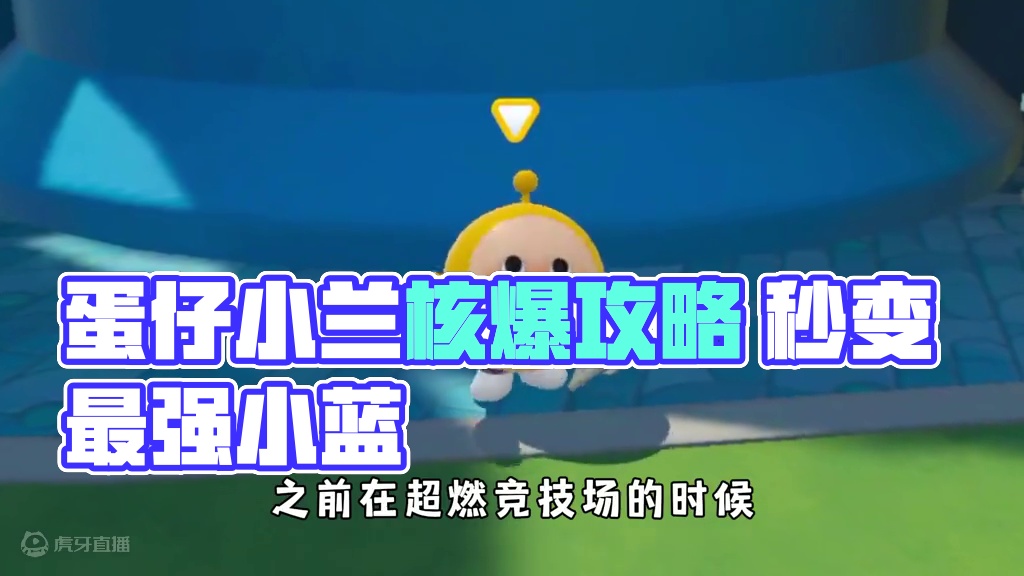 蛋仔派对：超燃大乱斗最强攻略，核爆流小蓝闪亮登场！ #蛋仔派对  #蛋仔小剧场  #蛋仔打破次元壁 