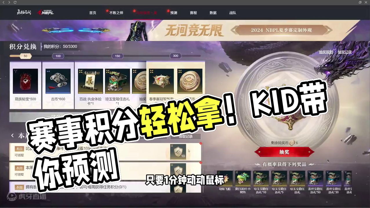 赛事必拿奖励获取方法！预测答题积分KID带你轻松拿 #NBPL  #2024NBPL夏季赛   #N