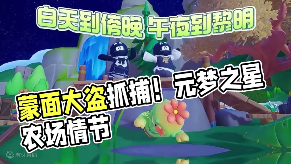 蒙面大盗！！劝你束手就擒！！#元梦之星  #元梦之星农场  #小黑鹅  #乐意效劳