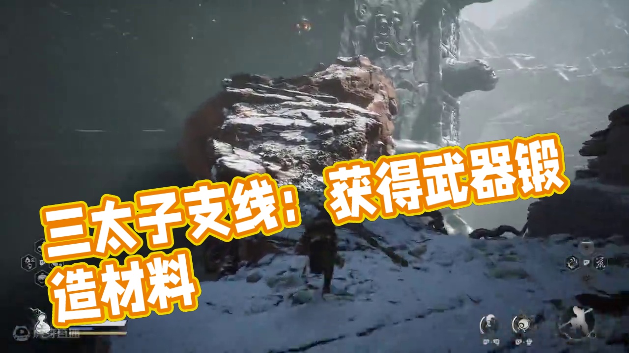 第18集 三太子支线 获得【武器锻造材料】#黑神话悟空攻略 #黑神话悟空支线 #游戏攻略