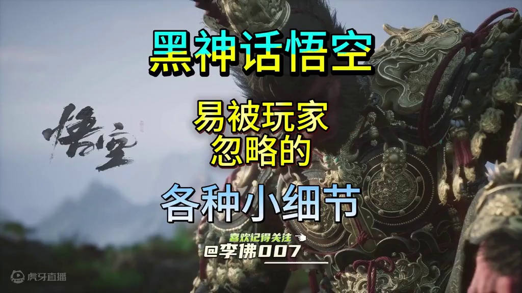 盘点黑神话中容易被玩家忽略的各种小细节 #黑神话悟空 #黑神话 #steam游戏 #游戏日常 #游戏