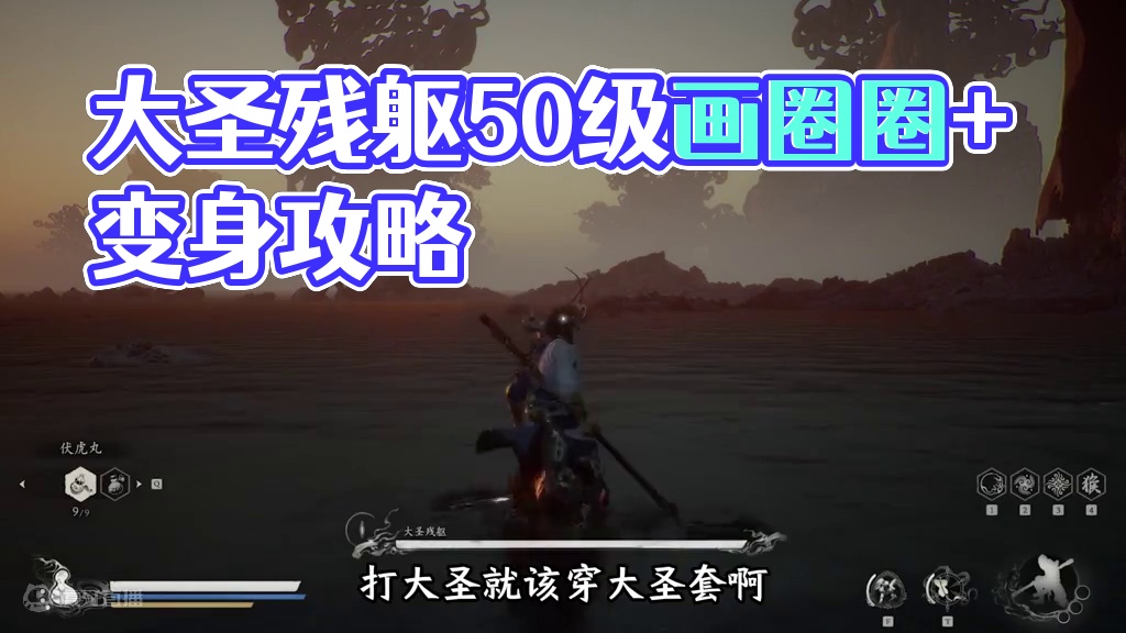 大圣残躯50级都能随便打 超简单打法！ 画圈圈+元气酒芭蕉扇+变身 三重保障随便过的~ #黑神话 #