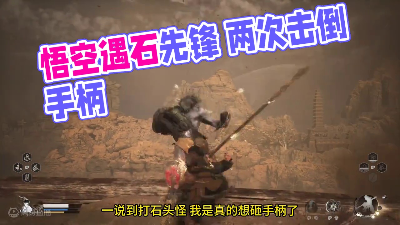 黑神话悟空第二章怎么打石先锋 打的差点扔手柄 轻松打完得石之厉 #黑神话悟空 #怎么打石先锋 #打得