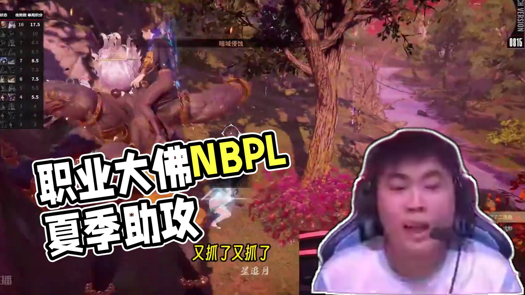 别被双抓！职业顶级大佛的魅力！#2024NBPL夏季赛  #NBPL  #永劫无间  #永劫无间长生