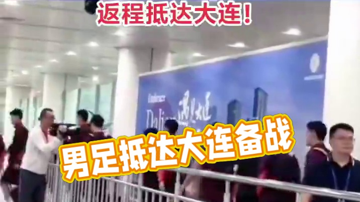 男足惨败后低调回国，抵达大连！备战下一场比赛！