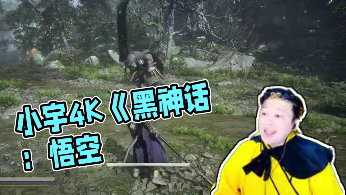 小宇4K《黑神话：悟空》二周目全支线地毯式流程通关32期 #黑神话悟空 #游戏解说 #游戏攻略 #主