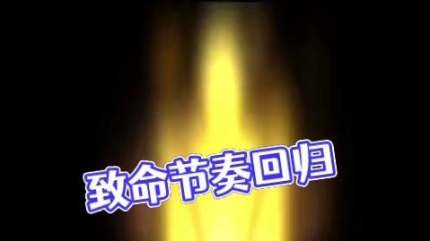 致命节奏天赋回归！