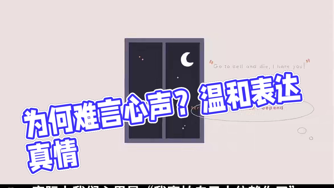 为什么我们无法说出心里话？