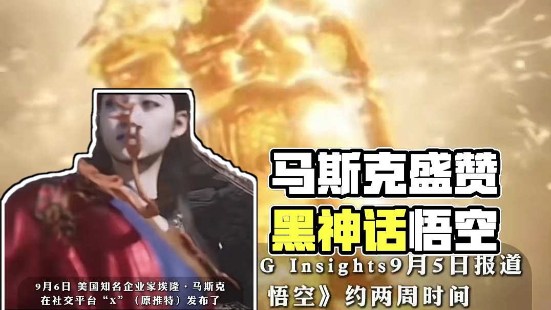 世界首富马斯克盛赞黑神话悟空#黑神话悟空 #steam游戏 #马斯克 #特斯拉 #世界首富