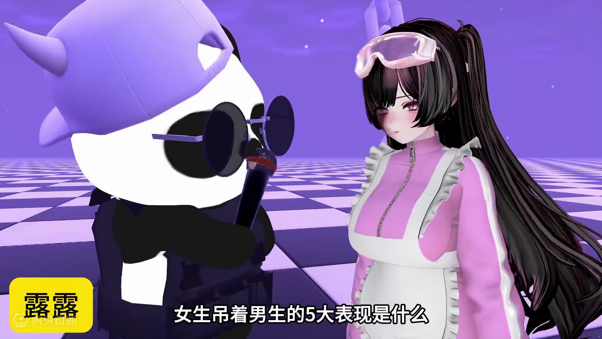 女生吊着男生的表现有哪些？赛博街头采访小姐姐 #vrchat #街头采访 #神回复 #内容启发搜索 