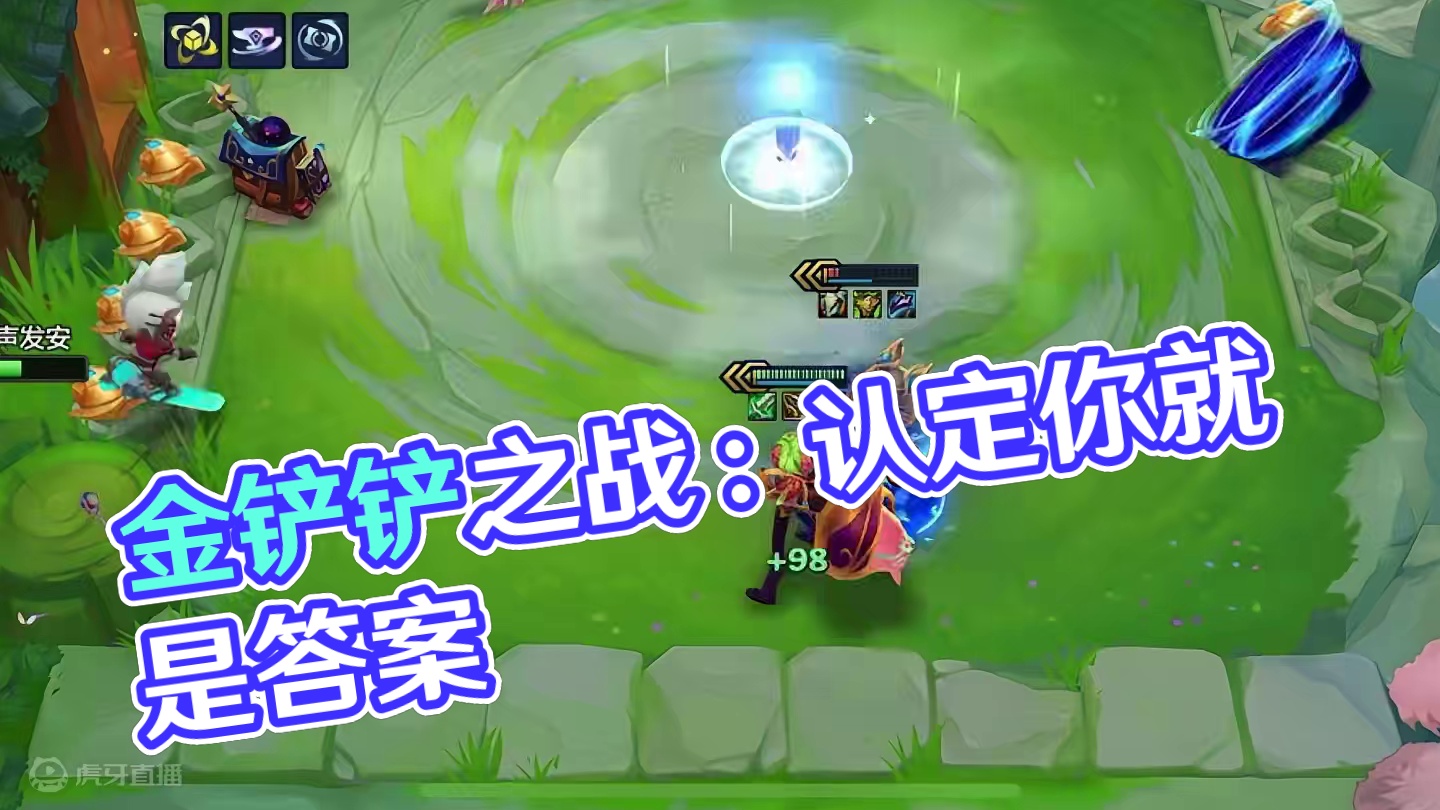 单挂是对你的信任 #金铲铲之战魔法乱斗 #金铲铲之战