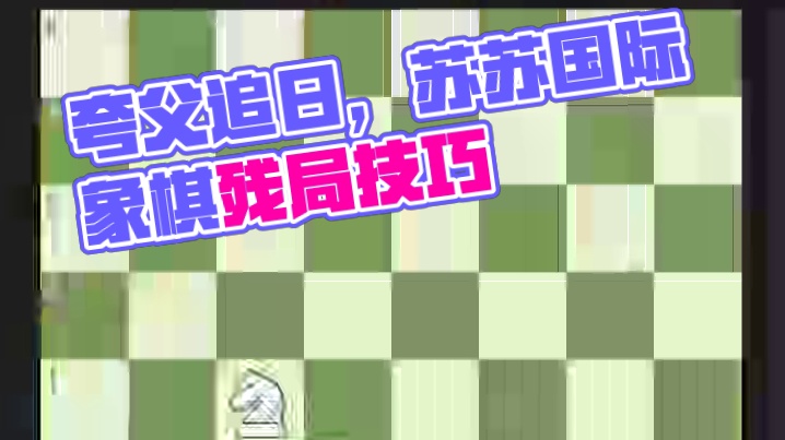 单马对单兵（二）：夸父逐日 #国际象棋苏苏 #苏羊国际象棋