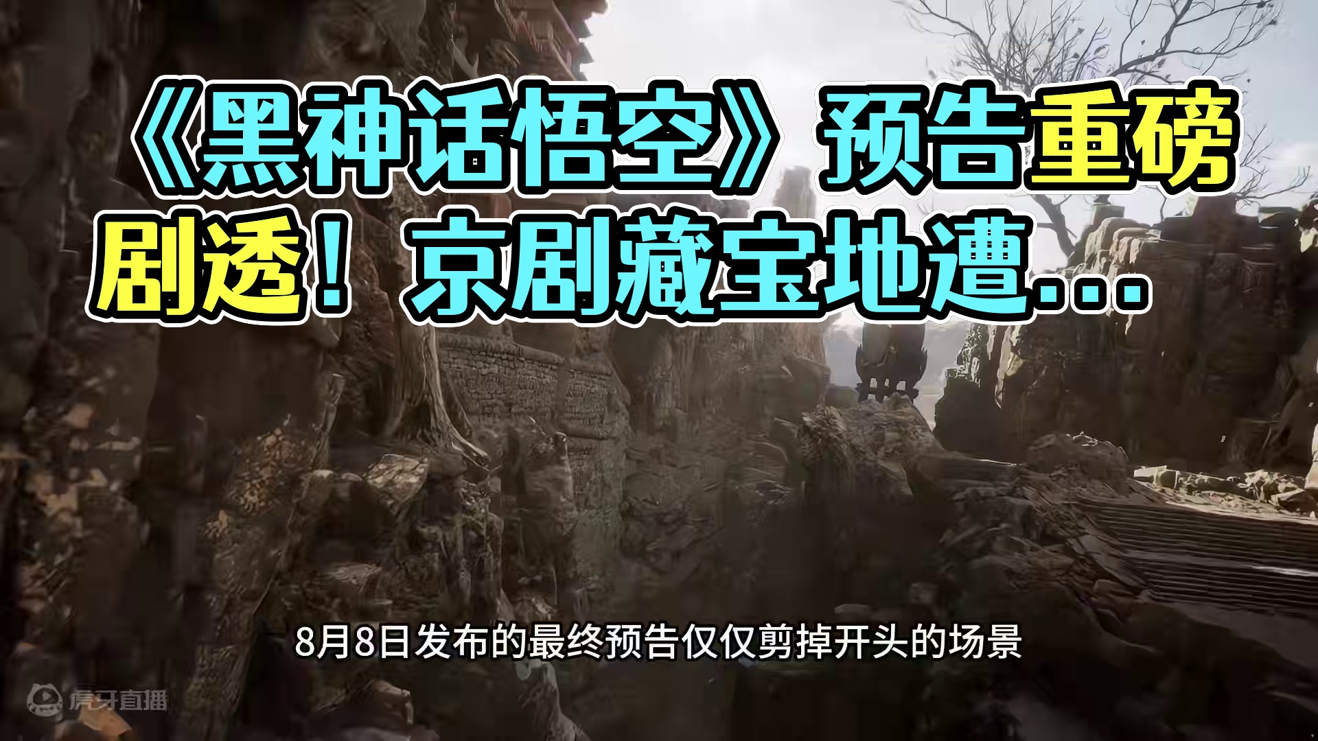 黑神话比预告删减了多少？ 可以看出来《黑神话悟空》开发过程中思路改变了很多
#黑神话 #黑神话悟空 