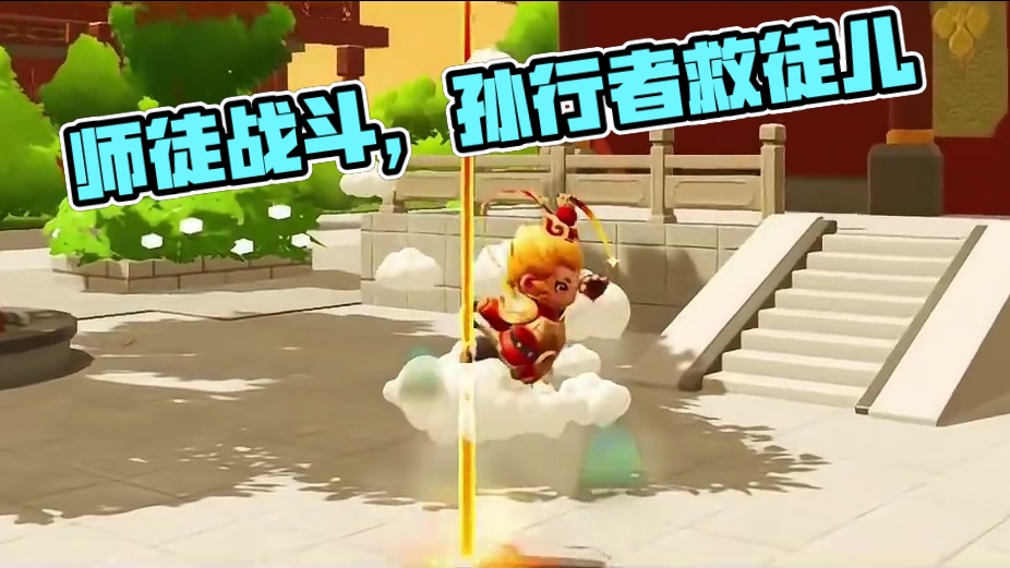 徒儿有难，师父岂能袖手旁观？ 是齐天大圣，是斗战胜佛，也是师父的孙行者#元梦之星  #元梦之星造梦局