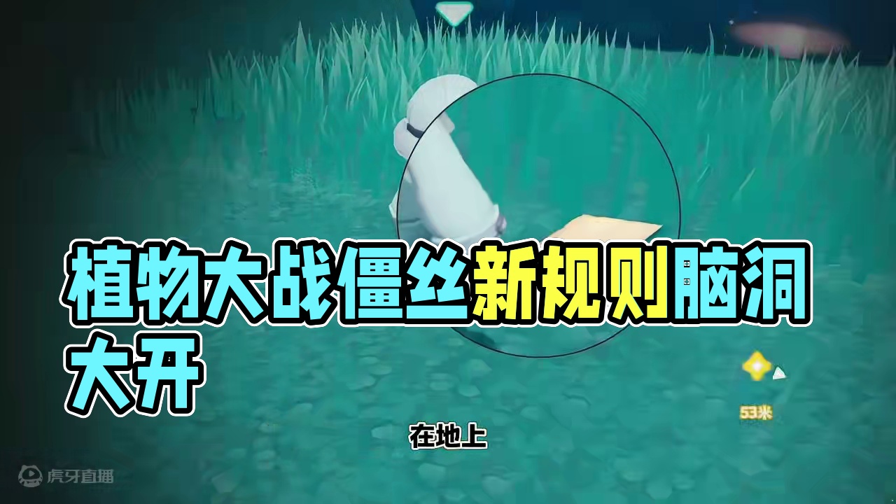 再闯植僵世界，规则怪谈重显！ 又一次穿越到植物大战僵丝的平行世界......这一次......我一定