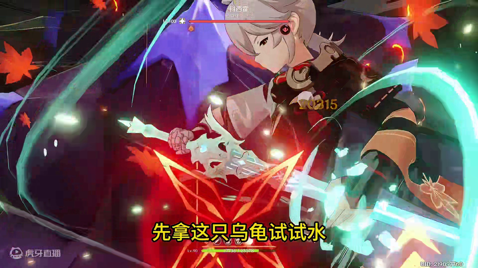 世界9秒纳塔传奇BOSS？心有点大呀 #原神  #原神纳塔 #龙之魂附 #火之国度#仆人