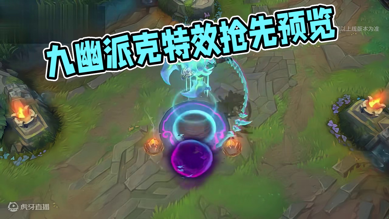 【皮肤预览】 魄炼九幽 派克 特效抢先看!! #英雄联盟手游 #lol手游 #lol手游进化海克斯峡
