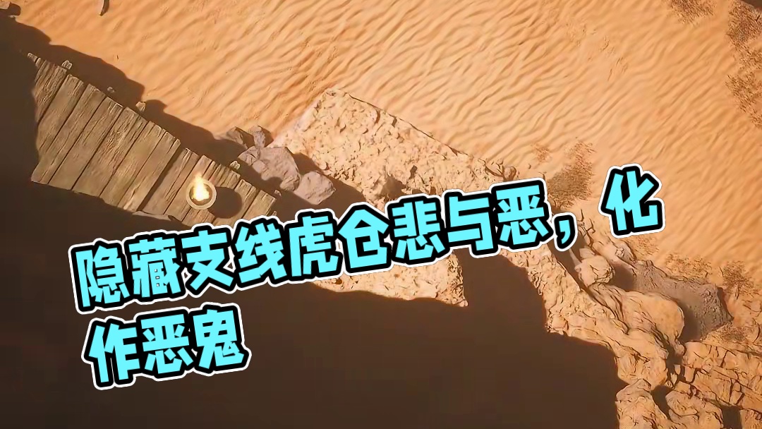 人类为何化作恶鬼？隐藏支线里的悲伤故事。《黑神话：悟空》