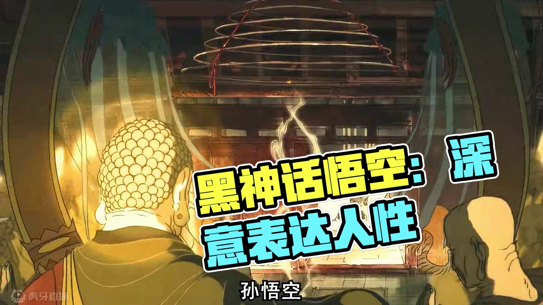 这剧情真的很有深意 ，以这种方式表达出人性的佳作 #黑神话悟空创作激励 #黑神话悟空 #steam游