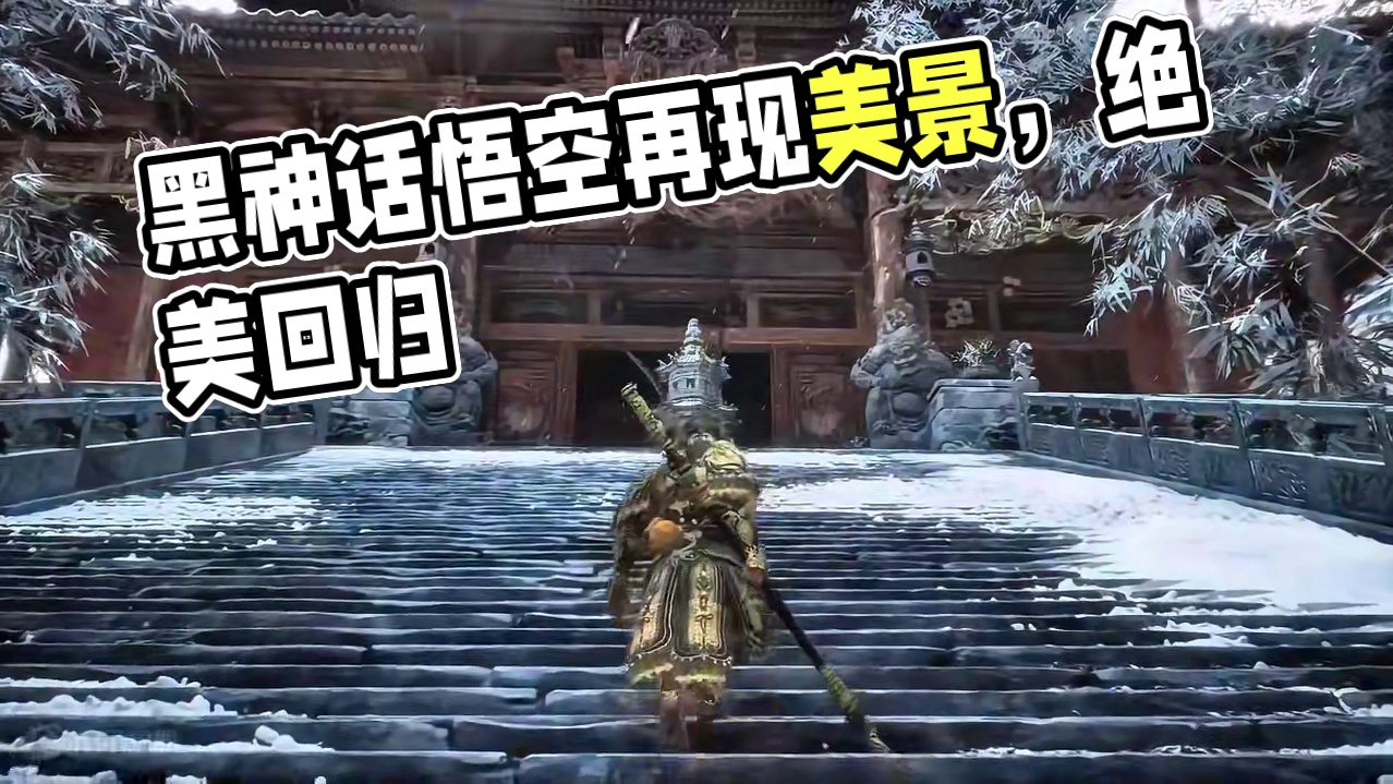 二周目再次回到这些地方，还是会被美景所震撼，每一帧都是绝美～ #黑神话悟空创作激励 #黑神话悟空 #