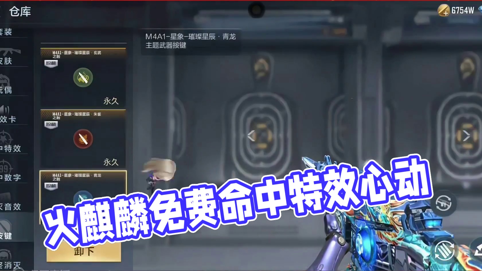 星象命中特效能装在原皮上吗? #cfm火麒麟免费 #cf手游 #cf手游涿鹿山海