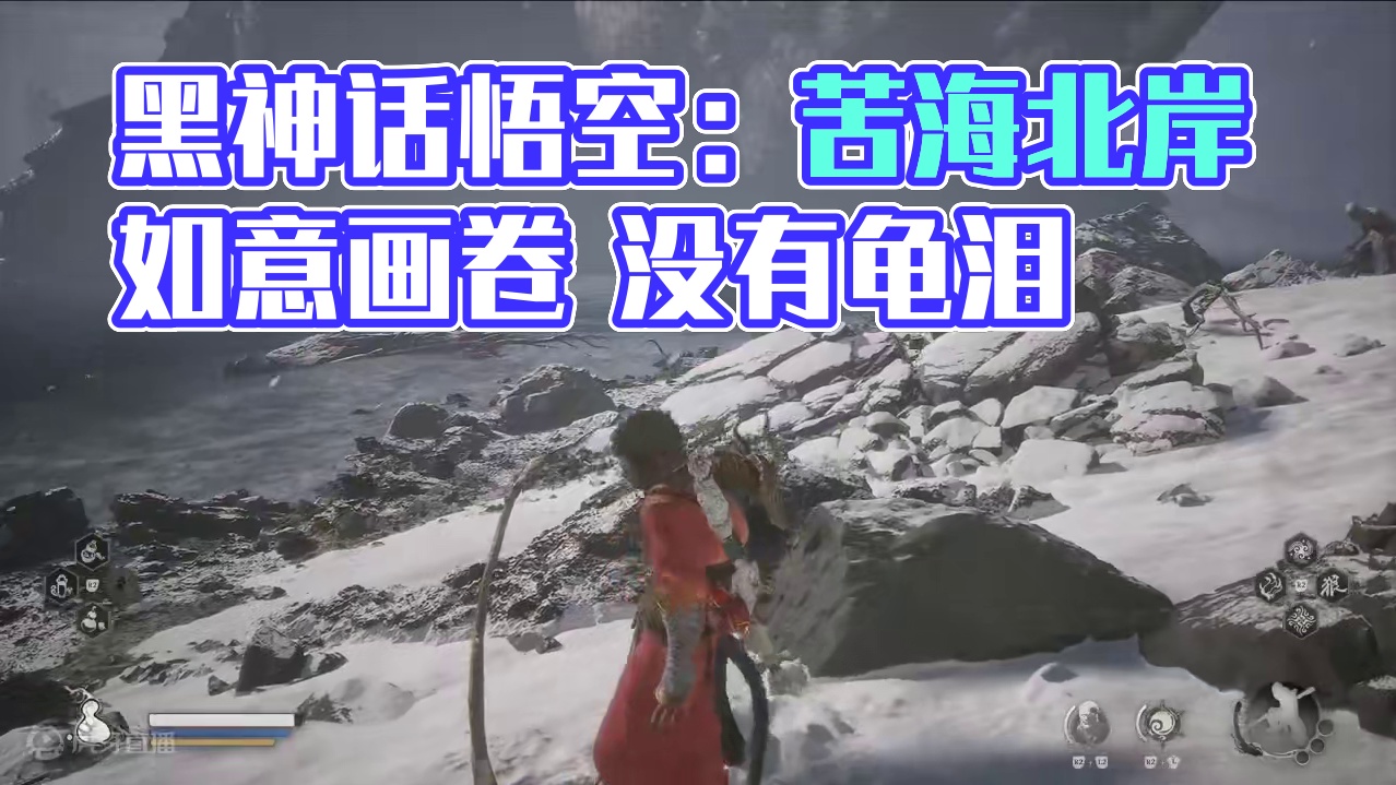 《黑神话悟空》保姆级全通攻略 第三回 05 无量蝠 龟泪 辰龙支线如意画卷 寅虎变身#单机游戏 #黑