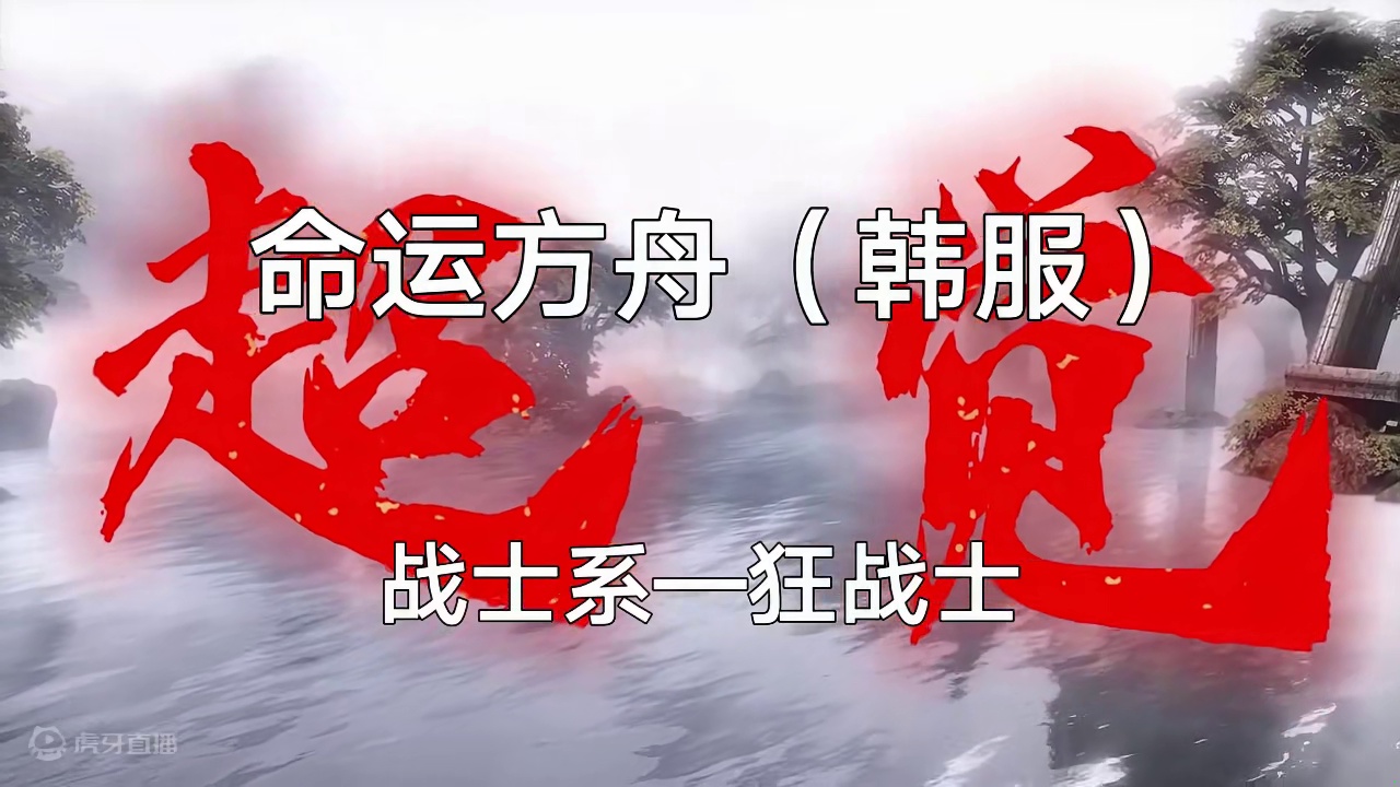 命运方舟（韩服）超绝来袭 慢速赏析 战士系-狂战士 #命运方舟 #茗宇game #寻找命运方舟最有才