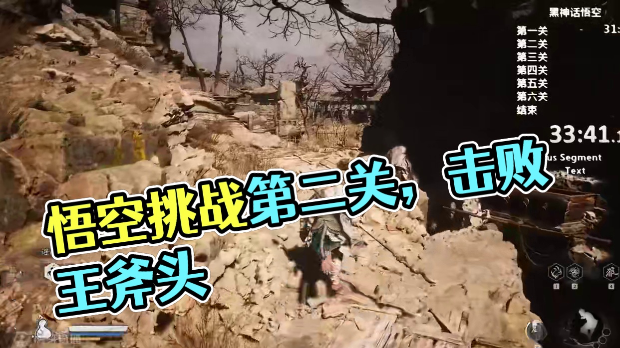 黑神话悟空速通 #黑神话悟空创作激励#黑神话悟空 第二关！有一个点没跳过~！