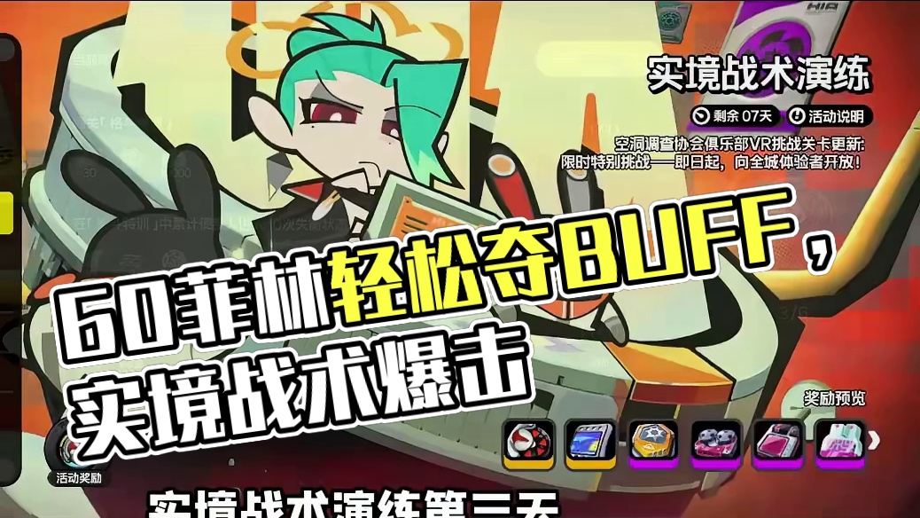 实境战术演练③~60菲林轻松到手！ #绝区零 #绝区零创作激励计划 #绝区零攻略 #游戏内容风向标 