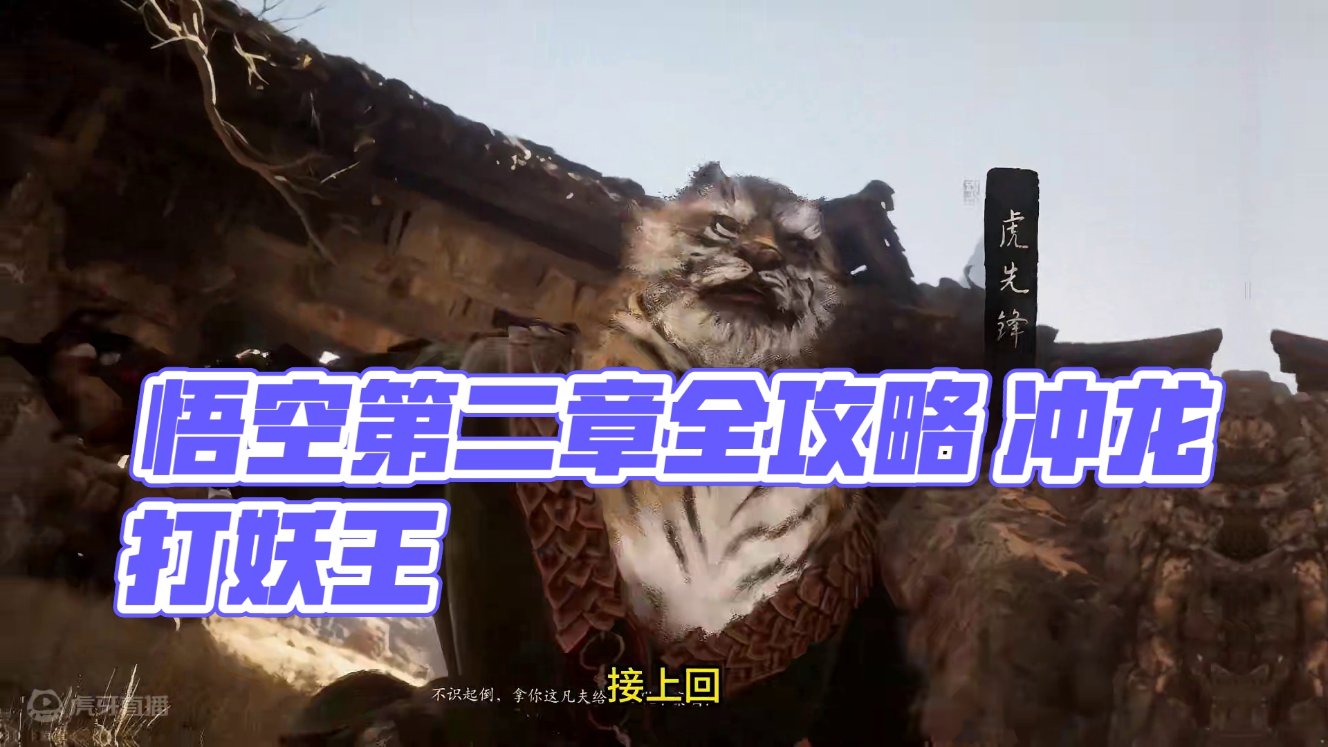 黑神话悟空：第二章全图鉴攻略！下！ #黑神话悟空  #黑神话悟空创作激励#游戏推荐