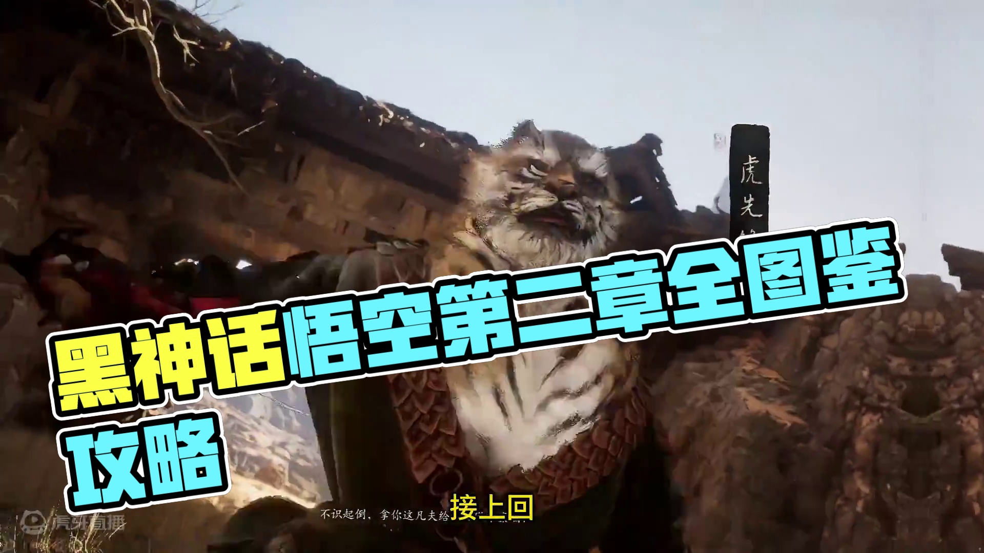 黑神话悟空：第二章全图鉴攻略！中！ #黑神话悟空  #黑神话悟空攻略  #游戏推荐 
