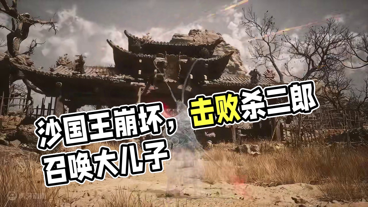 【黑神话：悟空】朝不保夕？父慈子孝？沙国王的崩坏人生。 #黑神话 #黑悟空 #沙国王 #黑神话悟空