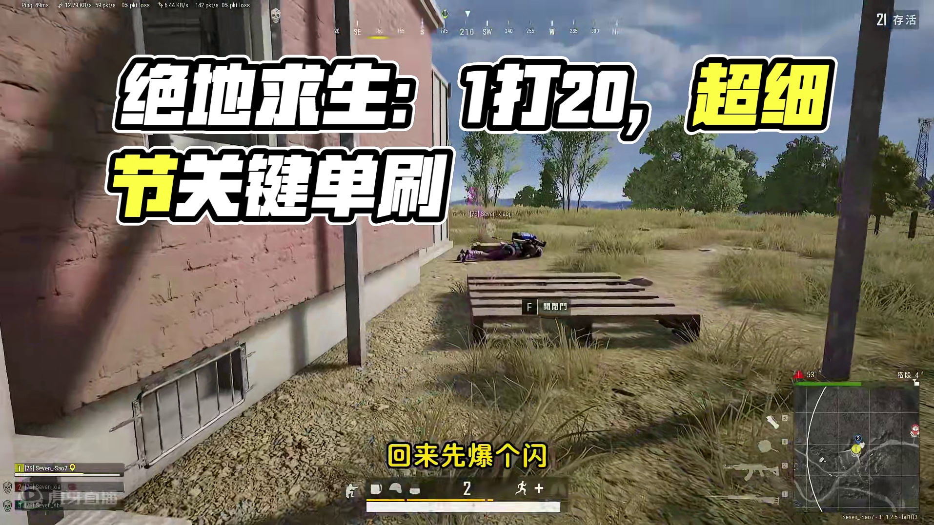 绝地求生：1打20丝毫不慌，敌人比主播还嚣张，超细节战术翻盘 