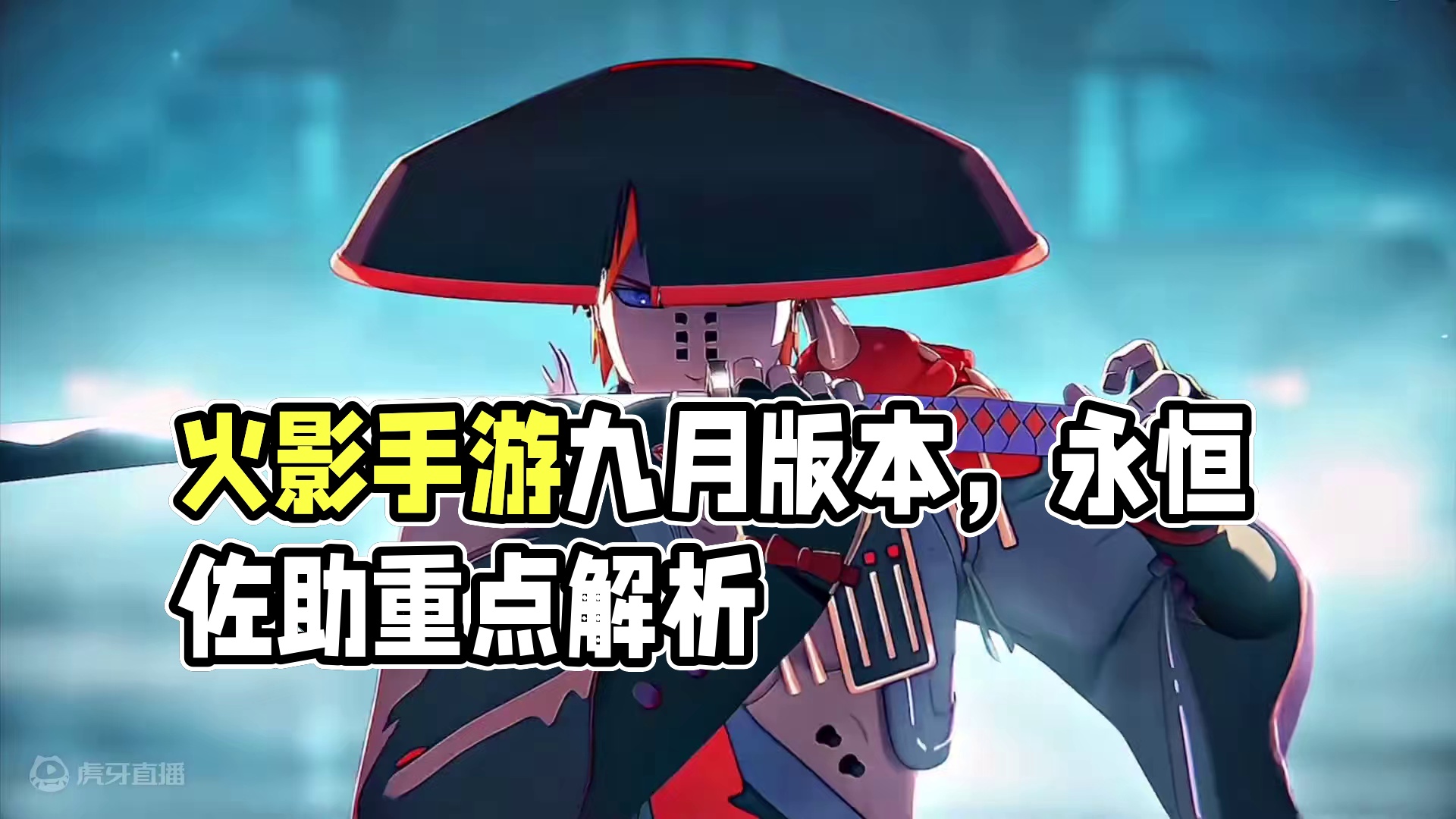 九月大版本更新评鉴，谁是你心目中的天王呢？#火影忍者手游