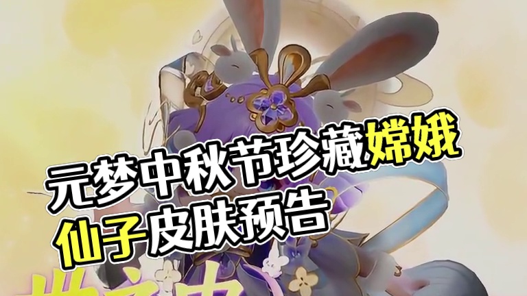 元梦中秋节嫦娥仙子皮肤爆料！！！ #寻找星宝小精灵   #元梦之星精灵之森赛季   #快乐元来很简单