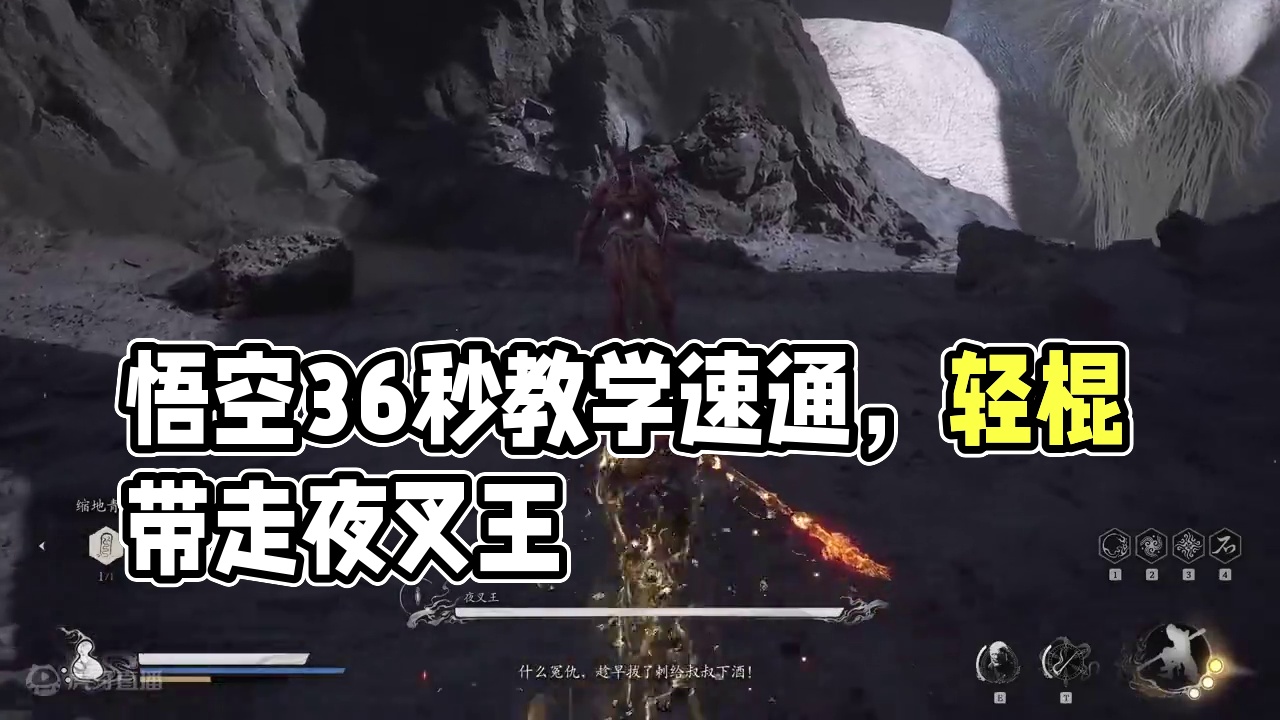 【黑神话悟空丨夜叉王】36秒速通教学（打法红孩儿通用） #黑神话悟空 #黑神话悟空攻略 #夜叉王 #