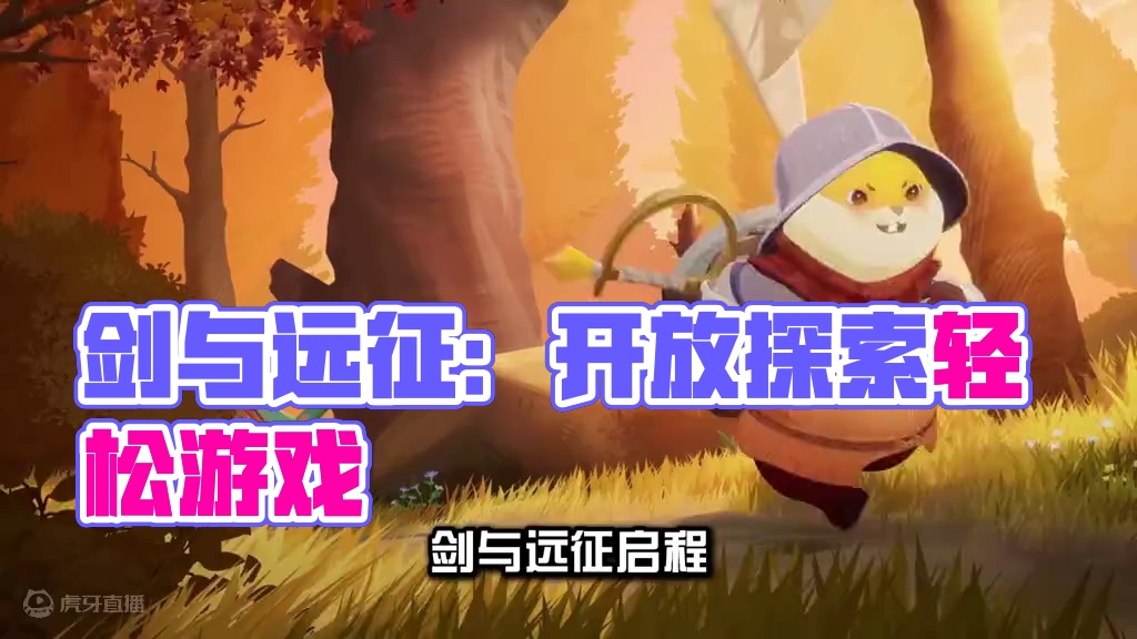 剑与远征：这一款轻松解压的副游还没玩过就亏啦 #剑与远征启程 #AFK2创作激励