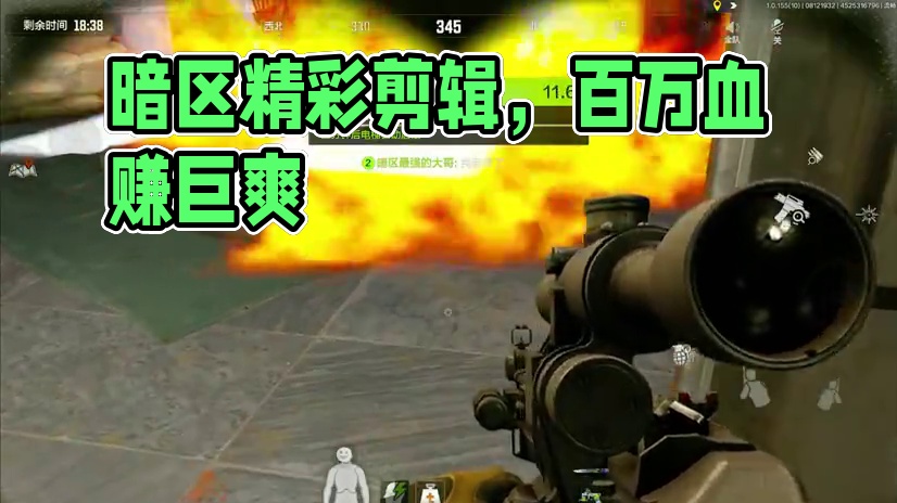 这三局下来又是血赚百万啊，太爽了！ #暗区突围#回头是暗     #暗区松松