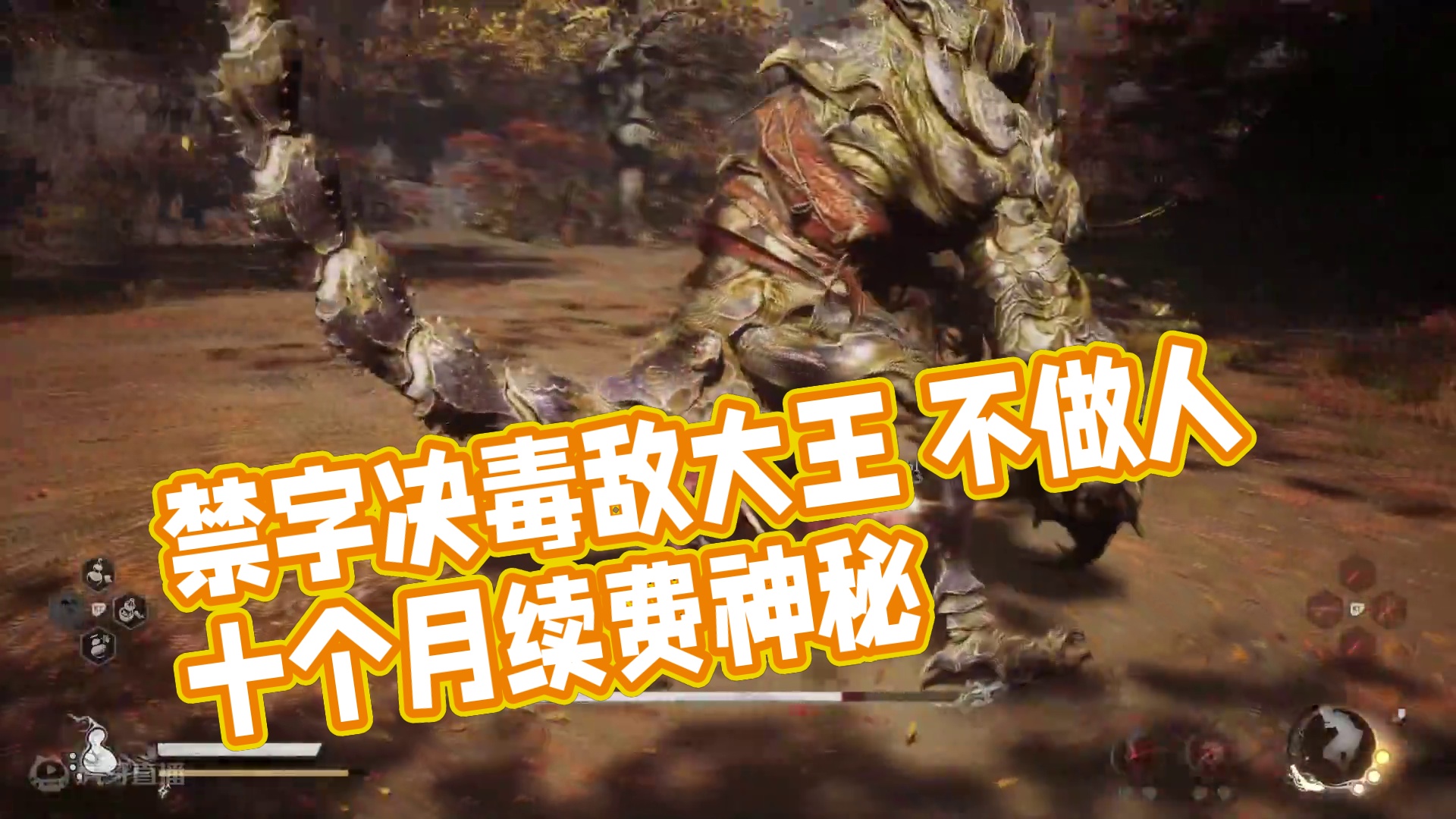 禁字决毒敌大王