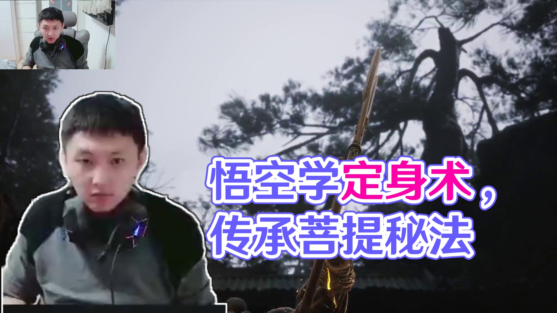 黑神话悟空第一章-牯护院