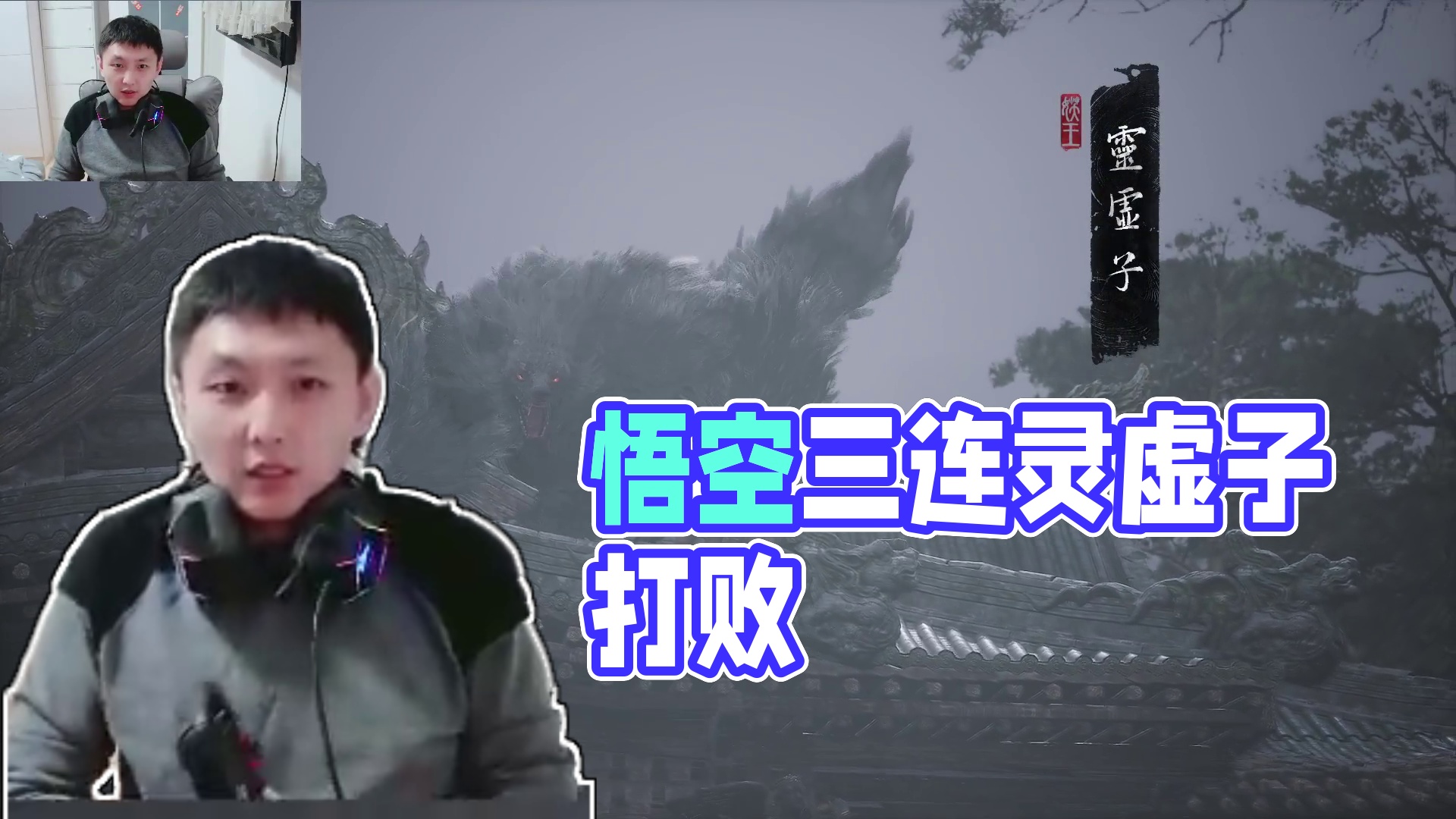 黑神话悟空第一章-灵虚子