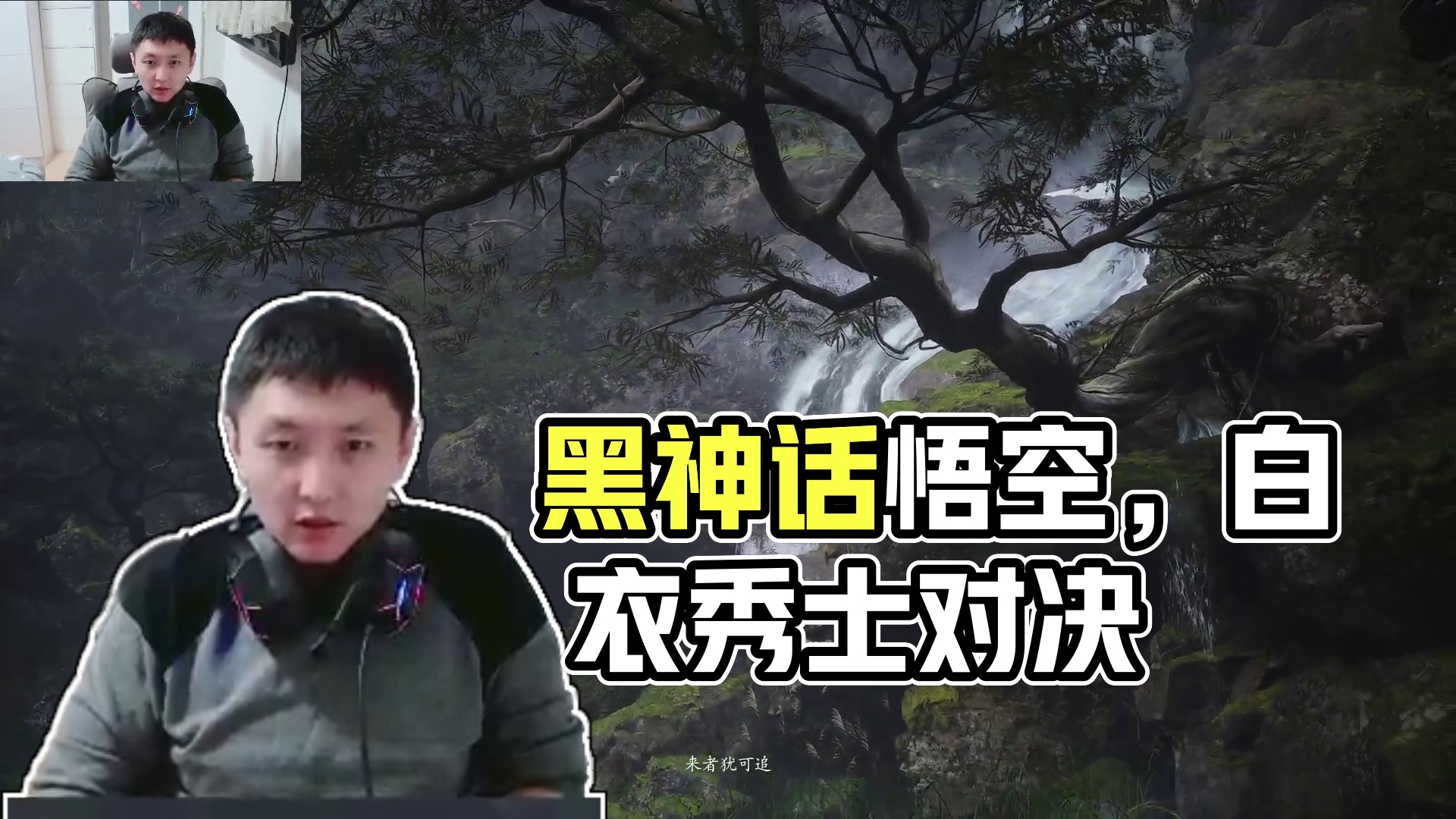 黑神话悟空第一章-白衣秀士