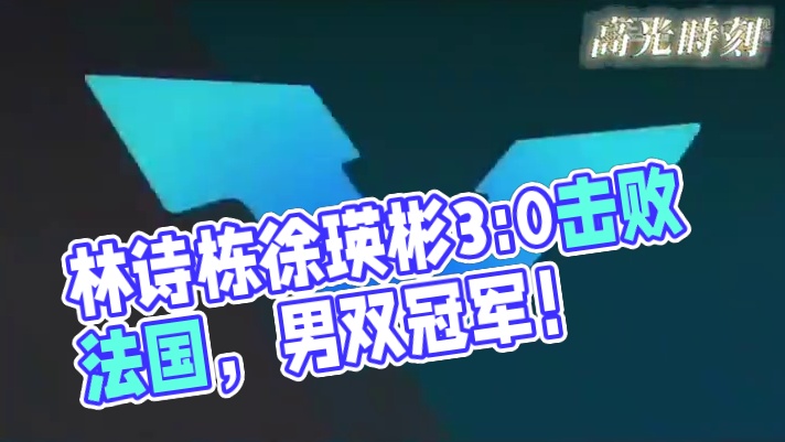 林诗栋与徐瑛彬在阿拉木图常规挑战赛中3:0击败法国组合，夺得男双冠军，林诗栋向第三个冠军冲刺！国乒在