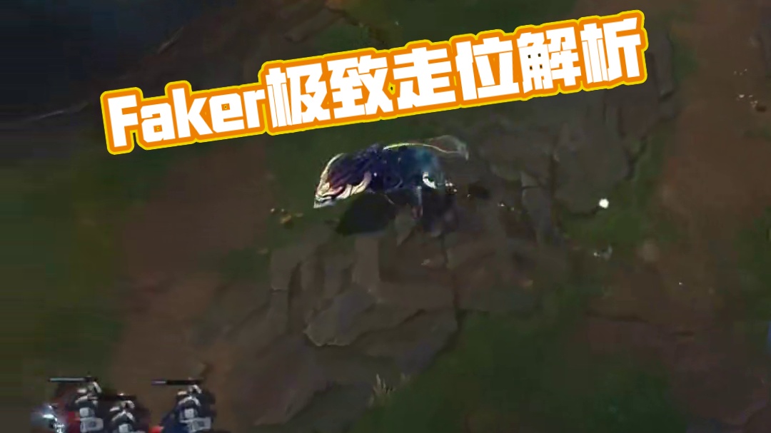 什么是faker的极致走位