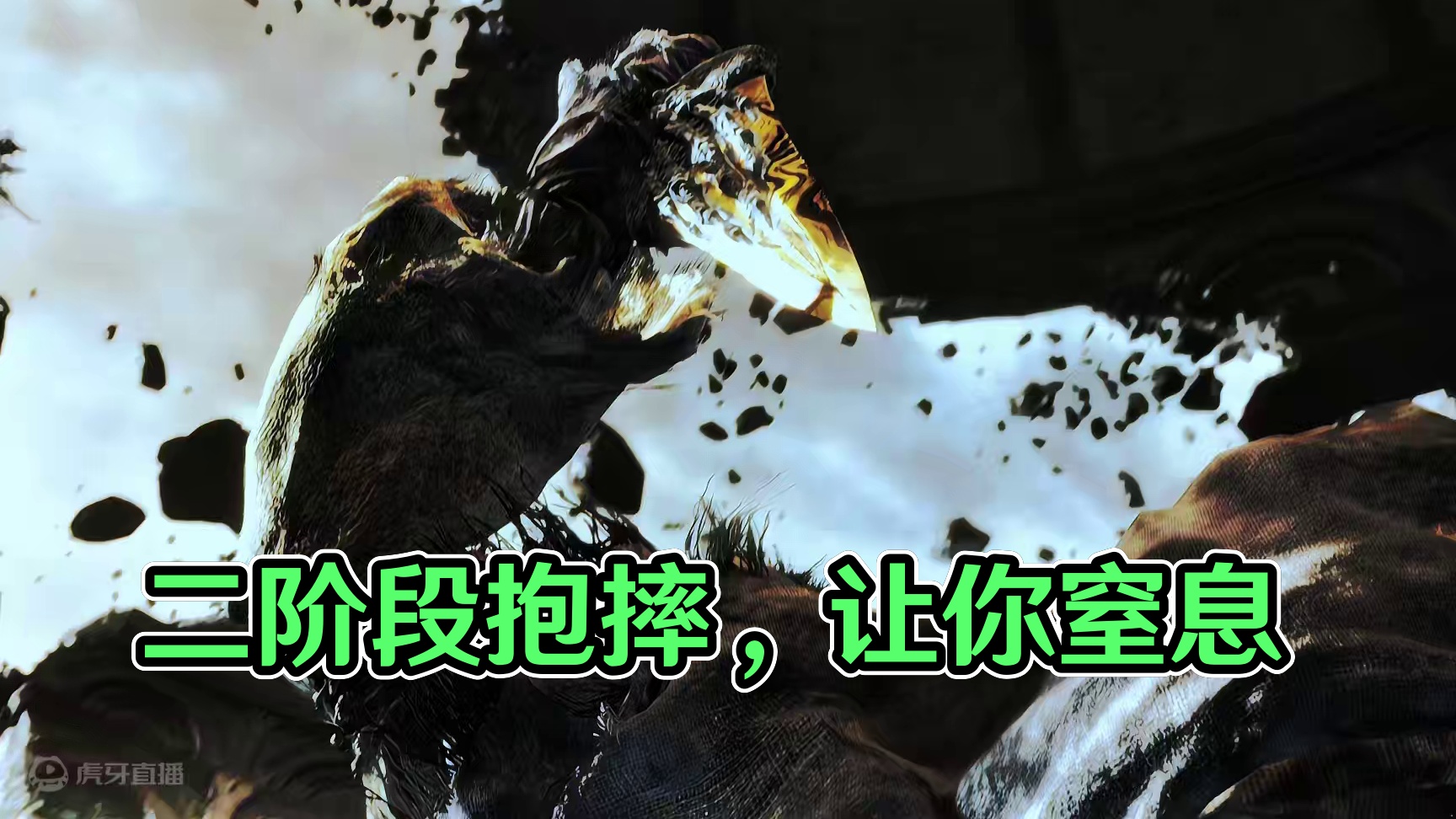 二阶段抱摔啊