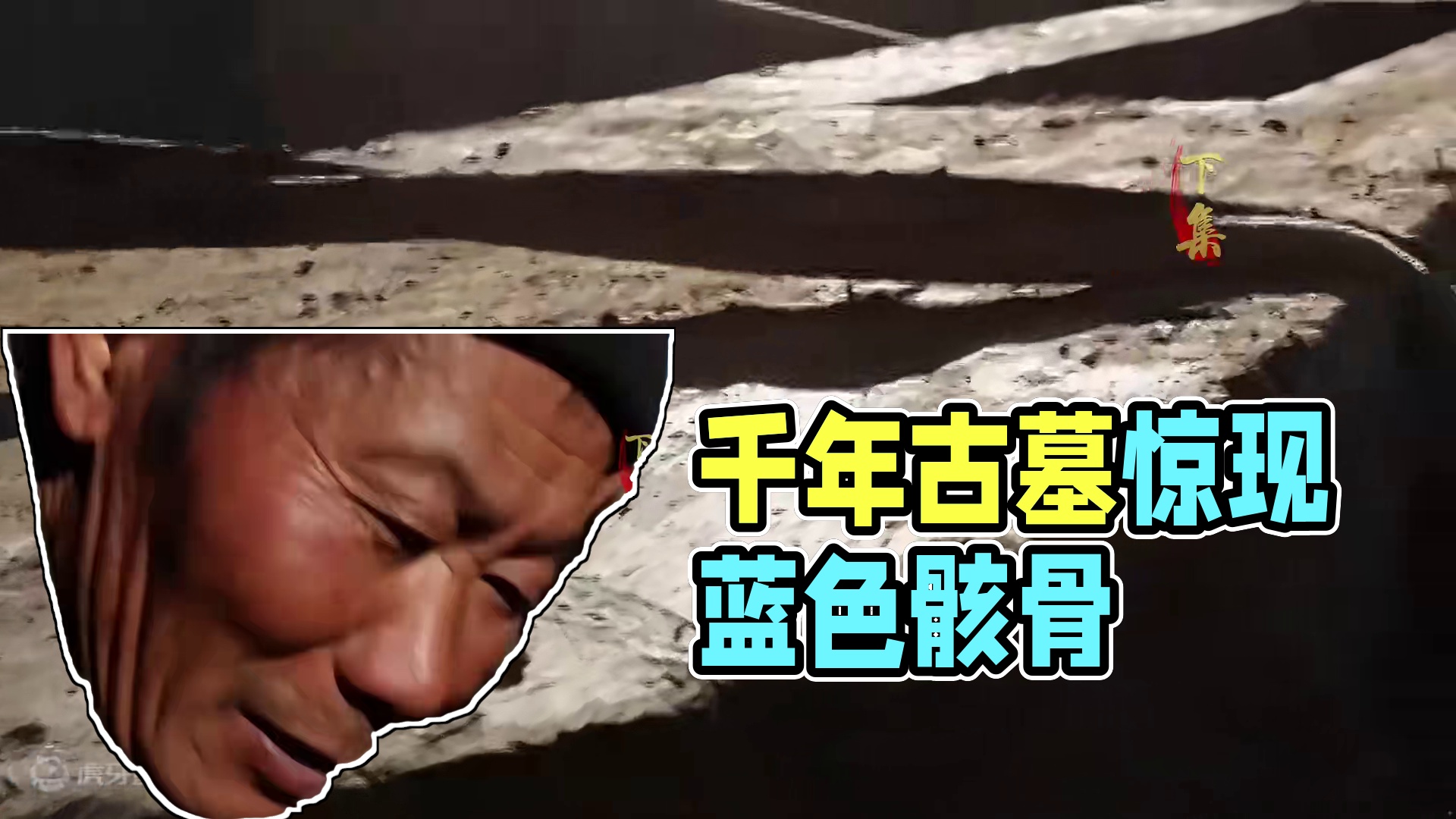 云南挖出千年古墓，墓中惊现蓝色骸骨，骸骨为什么会变蓝？