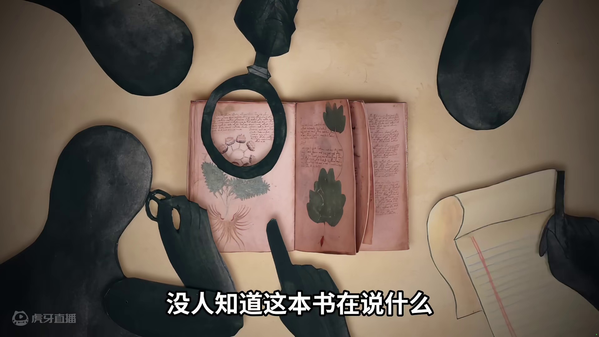 世界未解之谜？（伏尼契手稿）