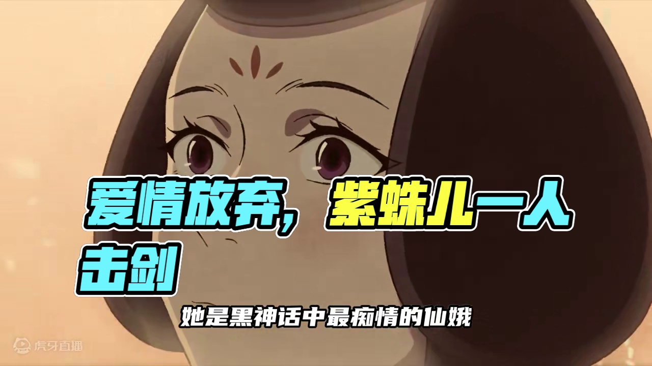 黑神话悟空 为了追逐爱情放弃一切的的仙女，现在唯有紫蛛儿一人#黑神话悟空